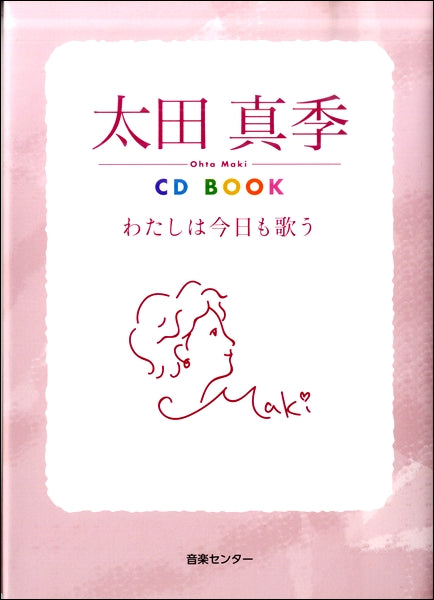 太田真季 わたしは今日も歌う CD2枚つき