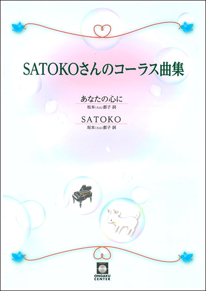SATOKOさんのコーラス曲集