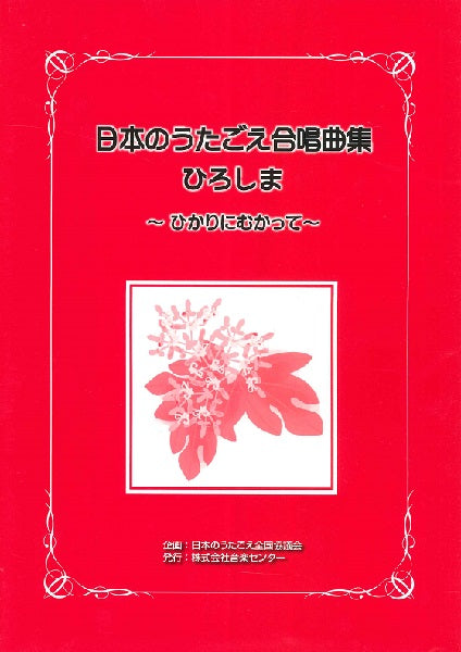 日本のうたごえ合唱曲集 ひろしま ひかりにむかって