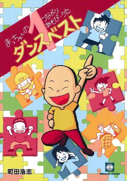 まっちゃんのつながりあそび・うた ダンスベスト(1)