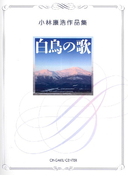 小林康浩作品集 白鳥の歌