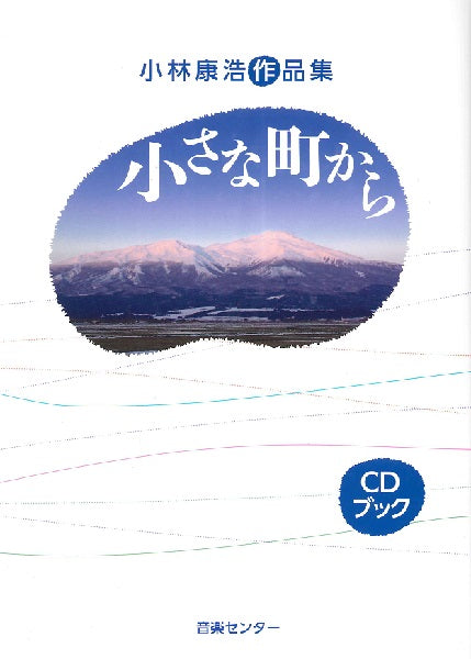 小林康浩作品集 小さな町から