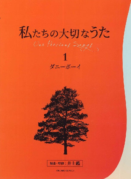 私たちの大切なうた1 ダニーボーイ
