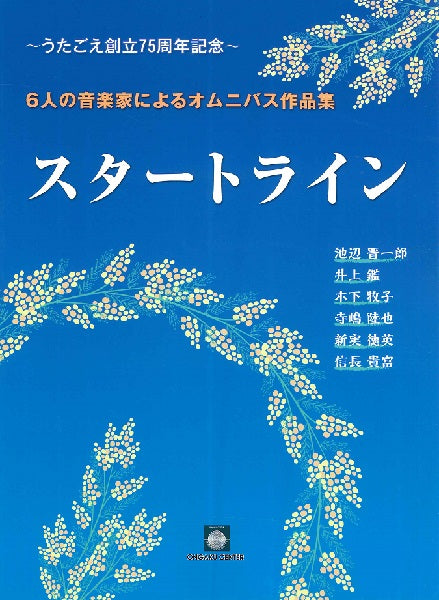 6人の音楽家によるオムにバス作品集「スタートライン」