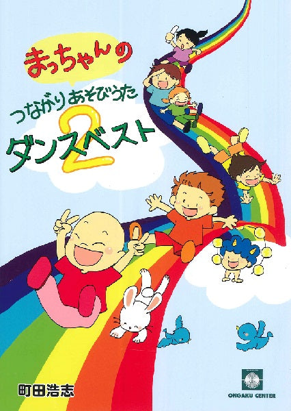 まっちゃんのつながりあそび・うた ダンスベスト(2)