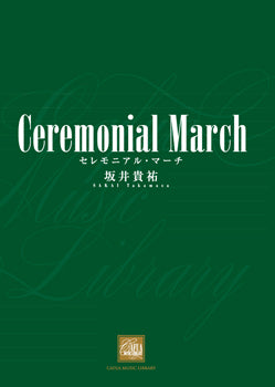 CWE001 吹奏楽 セレモニアル・マーチ 坂井貴祐