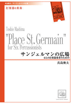 CEM008 打楽器6重奏 サンジェルマンの広場/真島俊夫