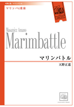 CEM010 マリンバ4重奏 マリンバトル/天野正道