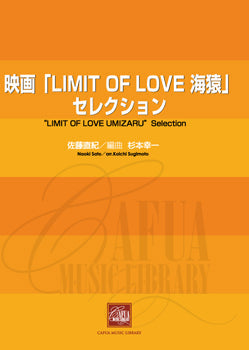 CWE015 吹奏楽譜 映画LIMIT OF LOVE海猿より メドレー