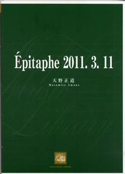 CWE021 吹奏楽譜 Epitaphe2011.3.11.天野正道