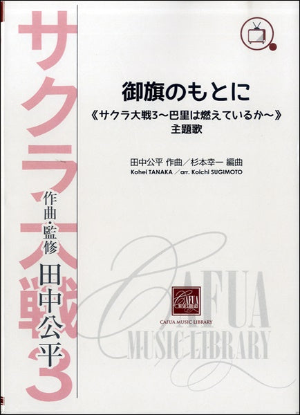 ★400部限定/楽譜/田中公平/作品集1/サクラ大戦歌曲集/総譜 Amazon.co.jp: S/400部限定/楽譜/田中公平/作品集1/サクラ大戦歌曲集