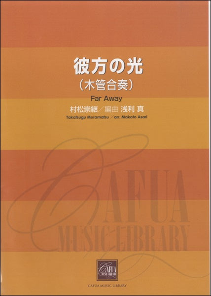 彼方の光(木管合奏) 村松崇継/作曲 浅利真/編曲