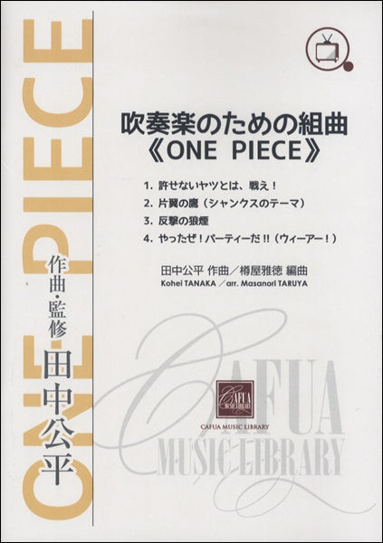 CWE048 吹奏楽のための組曲《ONE PIECE》