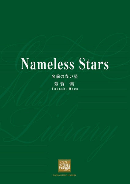 CWE053 名前のない星/芳賀傑