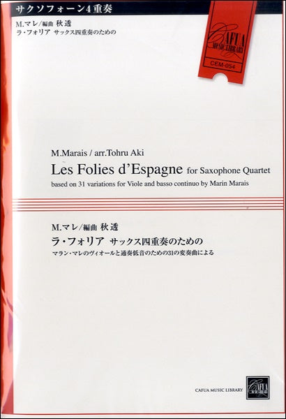 CEM054 ラ・フォリア サックス4重奏のマラン・マレのヴィオールと通奏低音のための31