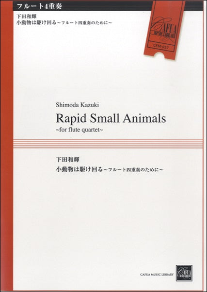 CEM057 フルート4重奏 RAPID SMALL ANIMALS