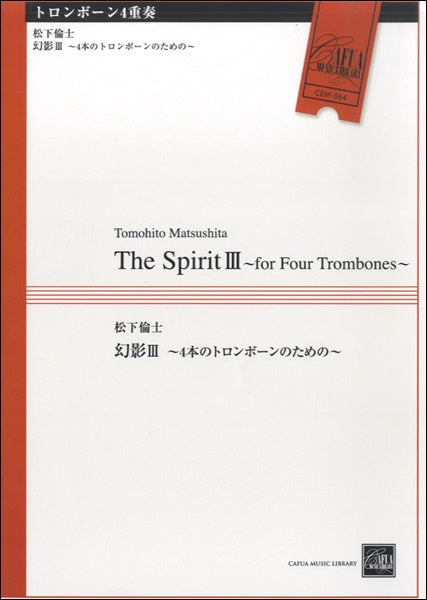 CEM064 トロンボーン4重奏 幻影Ⅲ~4本のトロンボーンのた