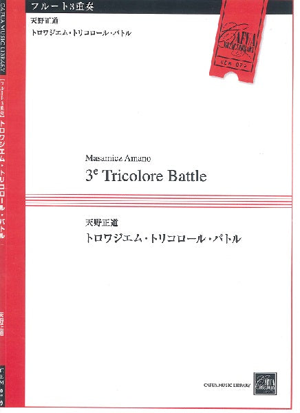 CEM079 トロワジエム・トリコロール・バトル【フルート3重奏―アンサンブル楽譜】