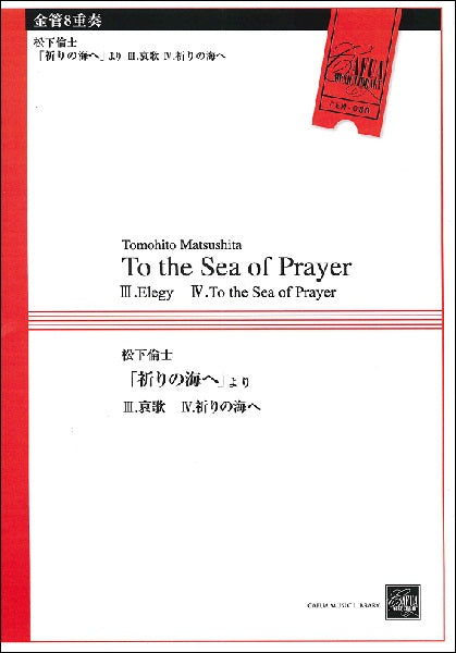 CEM080 金管8重奏 「祈りの海へ」よりⅢ.哀歌/Ⅳ.祈りの海へ