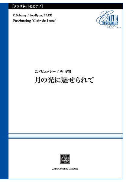 CSP007 月の光に魅せられて C.ドビュッシー/朴守賢/曲
