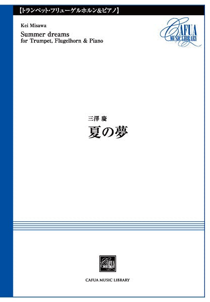 CSP010 夏の夢 三澤慶/曲