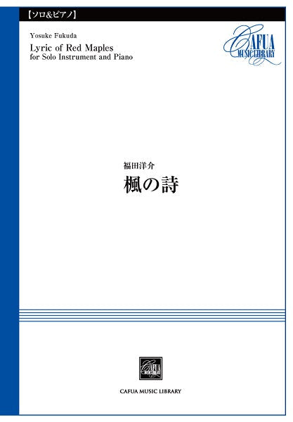 CSP013 楓の詩 福田洋介/曲