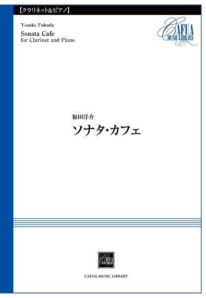 CSP016 ソナタ・カフェ 福田洋介/曲