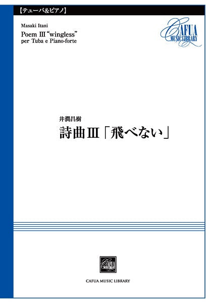 CSP018 詩曲3「飛べない」 井澗昌樹/曲