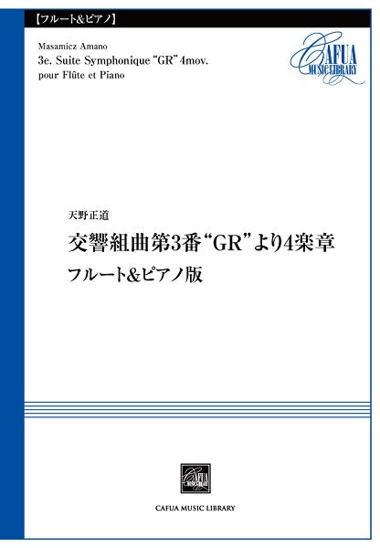 CSP020 交響組曲第3番”GR”より4楽章 フルート&ピアノ版 天野正道/曲