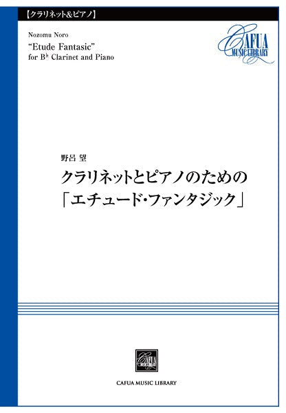 CSP023 クラリネットとピアノのための「エチュード・ファンタジック」 野呂 望/曲
