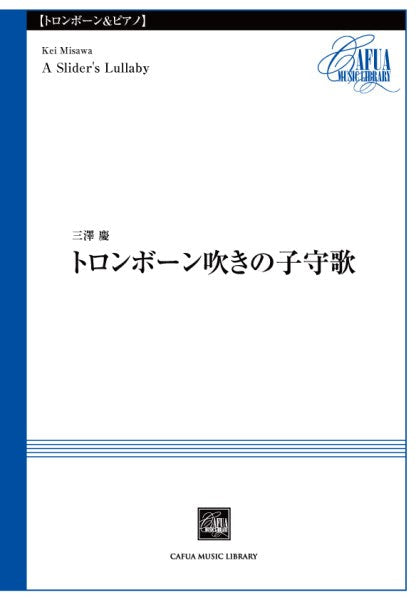 CSP033 トロンボーン吹きの子守歌