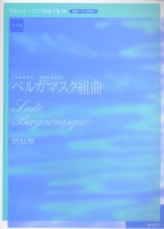 ピアノ | 実用版 ドビュッシー ピアノ作品全集03／ベルガマスク組曲