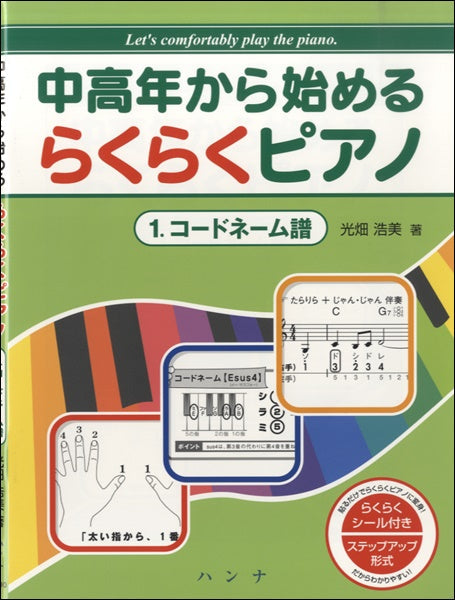 中高年から始める らくらくピアノ 1.コードネーム譜