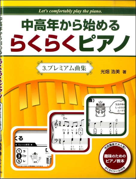 中高年から始める らくらくピアノ 3.プレミアム曲集