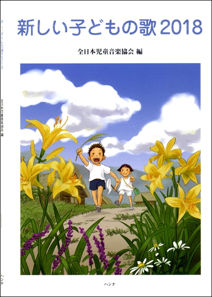 新しい子どもの歌 2018