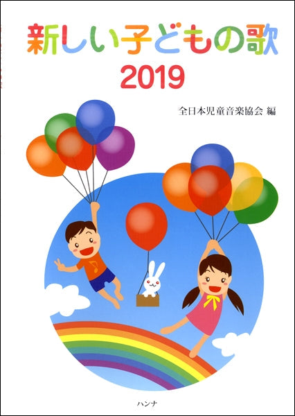 新しい子どもの歌 2019全日本児童音楽協会編