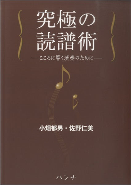 究極の読譜術 ―こころに響く演奏のために―