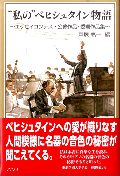 “私の”ベヒシュタイン物語