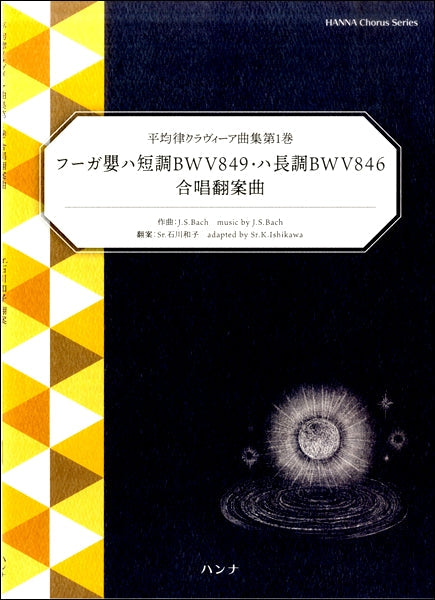 平均律クラヴィーア曲集第1巻 フーガ嬰ハ短調BWV849・ハ長調BWV846 合唱翻案曲