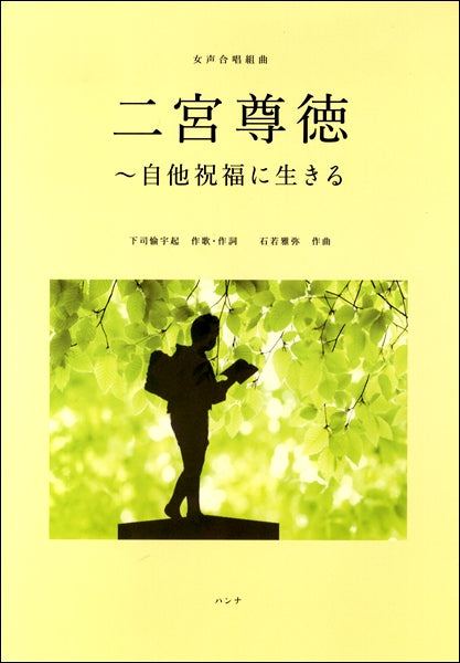 女声合唱組曲 二宮尊徳~自他祝福に生きる