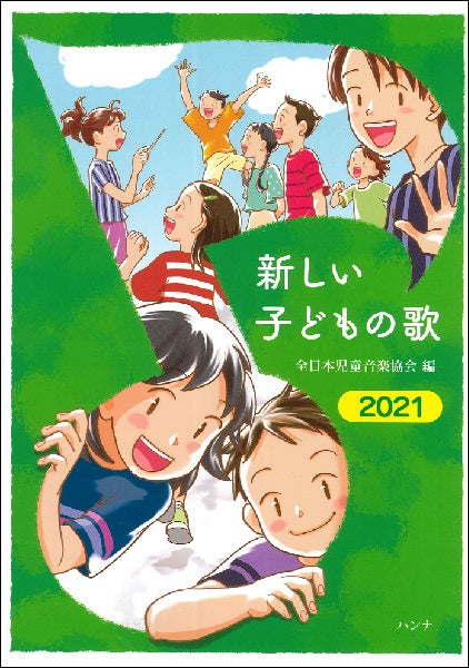 新しい子どもの歌2021 全日本児童音楽協会編