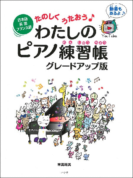 日本語・英語・フランス語 たのしくうたおう♪わたしのピアノ練習帳 グレードアップ版