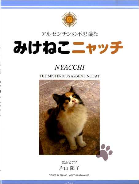 アルゼンチンの不思議な みけねこニャッチ
