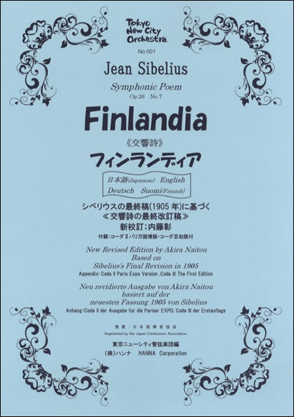 書籍 | シベリウス 交響詩≪フィンランディア≫ 新校訂版 | ヤマハの