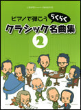 ピアノで弾こう クラシックらくらく名曲集 2