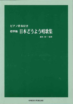 標準版 日本どうよう唱歌集 ピアノ伴奏付