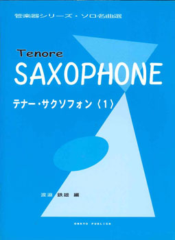 管弦楽シリーズ・ソロ名曲集 テナー・サクソフォン1
