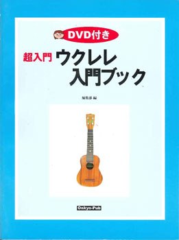 ウクレレ入門ブック DVD付