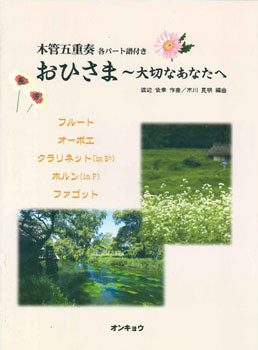 木管五重奏 おひさま~大切なあなたへ