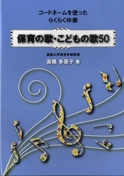 コードネームを使ったらくらく伴奏 保育の歌・こどもの歌５０ | ヤマハの楽譜通販サイト Sheet Music Store